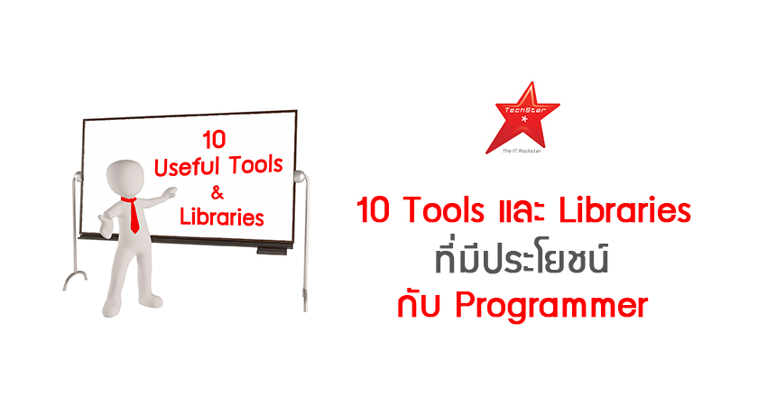 10 Tools และ Libraries ที่มีประโยชน์กับ Programmer