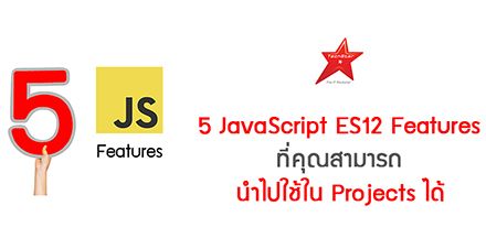 5 JavaScript ES12 Features ที่คุณสามารถนำไปใช้ใน Projects ได้