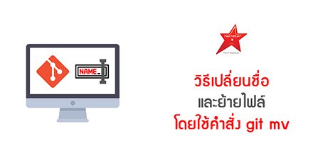 วิธีเปลี่ยนชื่อและย้ายไฟล์ โดยใช้คำสั่ง git mv