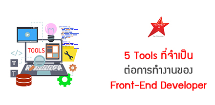5 Tools ที่จำเป็นต่อการทำงานของ Front-End Developer