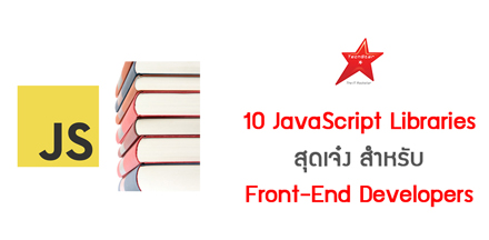 10 JavaScript Libraries สุดเจ๋ง สำหรับ Front-End Developers
