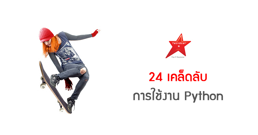 24 เคล็ดลับ การใช้งาน Python