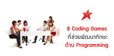 8 Coding Games ที่ช่วยพัฒนาทักษะด้าน Programming