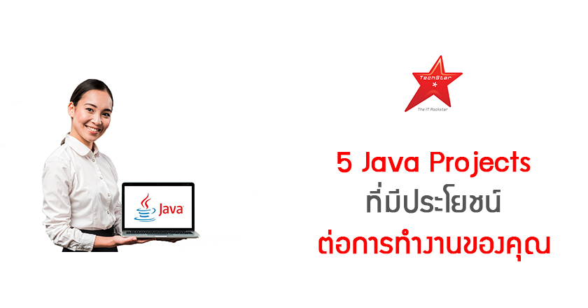 5 Java Projects ที่มีประโยชน์ต่อการทำงานของคุณ