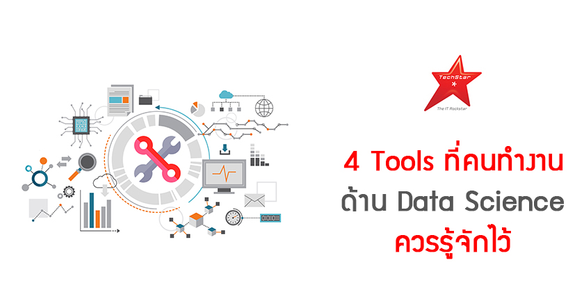 4 Tools ที่คนทำงานด้าน Data Science ควรรู้จักไว้