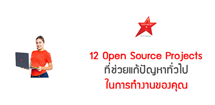 12 Open Source Projects ที่ช่วยแก้ปัญหาทั่วไปในการทำงานของคุณ