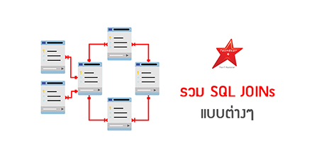 รวม SQL JOINs แบบต่างๆ