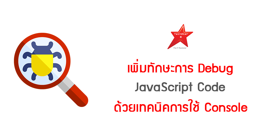 เพิ่มทักษะการ Debug JavaScript Code ด้วยเทคนิคการใช้ Console