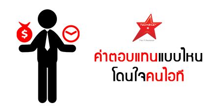 ค่าตอบแทนแบบไหน โดนใจคนไอที