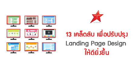 13 เคล็ดลับ เพื่อปรับปรุง Landing Page Design ให้ดียิ่งขึ้น