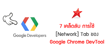7 เคล็ดลับ การใช้ [Network] Tab ของ Google Chrome DevTool