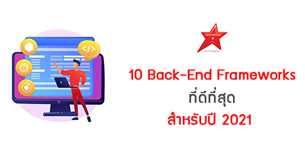 10 Back-End Frameworks ที่ดีที่สุดสำหรับปี 2021