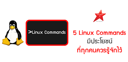 5 Linux Commands มีประโยชน์ ที่ทุกคนควรรู้จักไว้