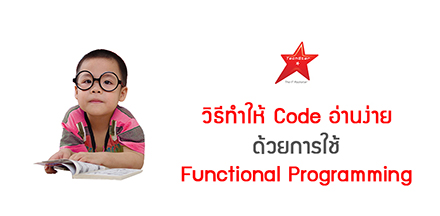 วิธีทำให้ Code อ่านง่าย ด้วยการใช้ Functional Programming