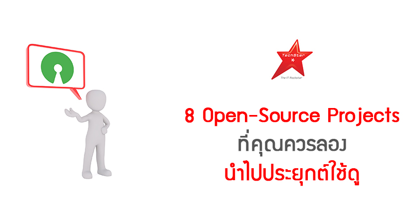 8 Open-Source Projects ที่คุณควรลองนำไปประยุกต์ใช้ดู