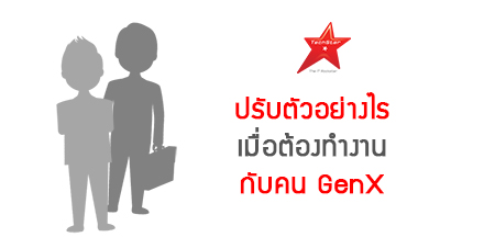 ควรปรับตัวอย่างไร เมื่อต้องทำงานท่ามกลางคน Gen X