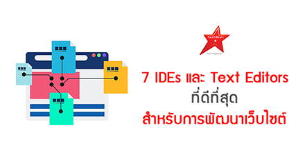 7 IDEs และ Text Editors ที่ดีที่สุด สำหรับการพัฒนาเว็บไซต์
