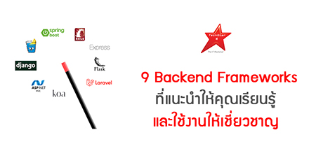 9 Backend Frameworks ที่แนะนำให้คุณเรียนรู้และใช้งานให้เชี่ยวชาญ