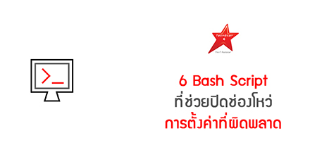 6 Bash Script ที่ช่วยปิดช่องโหว่การตั้งค่าที่ผิดพลาด