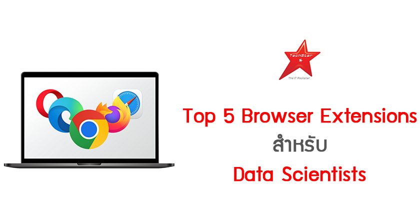 Top 5 Browser Extensions สำหรับ Data Scientists