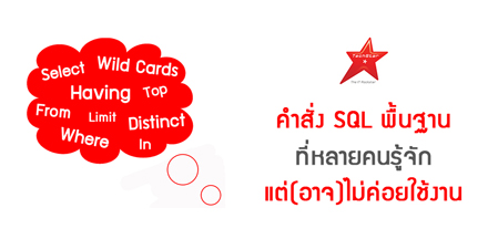 คำสั่ง SQL พื้นฐาน ที่หลายคนรู้จัก แต่(อาจ)ไม่ค่อยใช้งาน