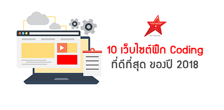 10 เว็บไซต์ฝึก Coding ที่ดีที่สุด ของปี 2018