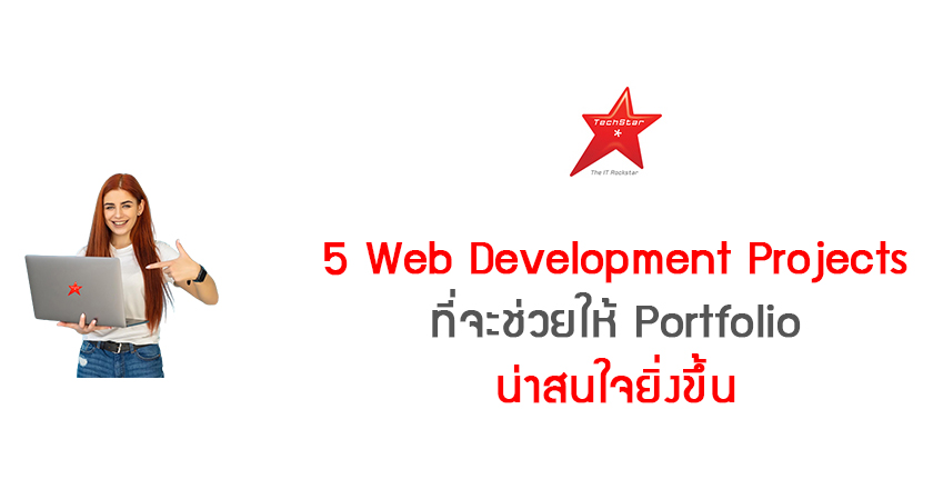 5 Web Development Projects ที่จะช่วยให้ Portfolio น่าสนใจยิ่งขึ้น